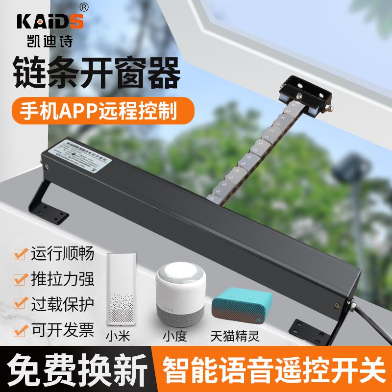 手机APP电动开窗器链条式智能语音开窗机家居智能无线遥控推窗器