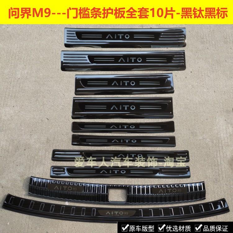 24/25款问界M9门槛条迎宾踏板问界M7不锈钢改装踏板后备箱护板条