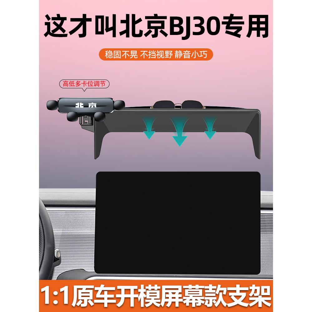 2024款北京bj30手机支架车载bj40专用手机架车内饰用品大全改装件