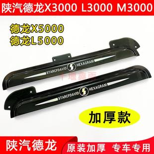 陕汽德龙X3000X5000L3000L5000M3000S货车门车窗晴雨挡雨眉遮雨板