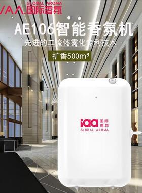 iaa国际香氛AE106自动香氛机酒店智能定时大堂五星级扩香商用喷香