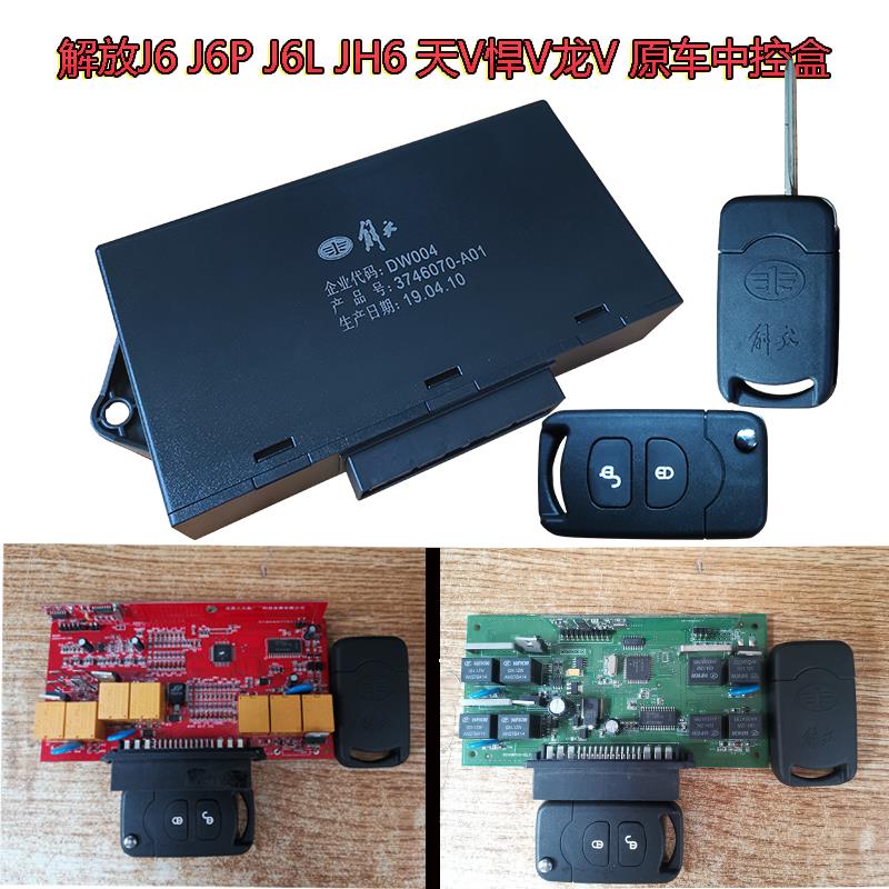 原厂解放j6 j6p jh6 j6l中控锁中控盒车门锁遥控器带一键升窗原车