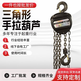 1吨3吨5吨小型手动环链起重倒链电葫芦 三角形手拉葫芦