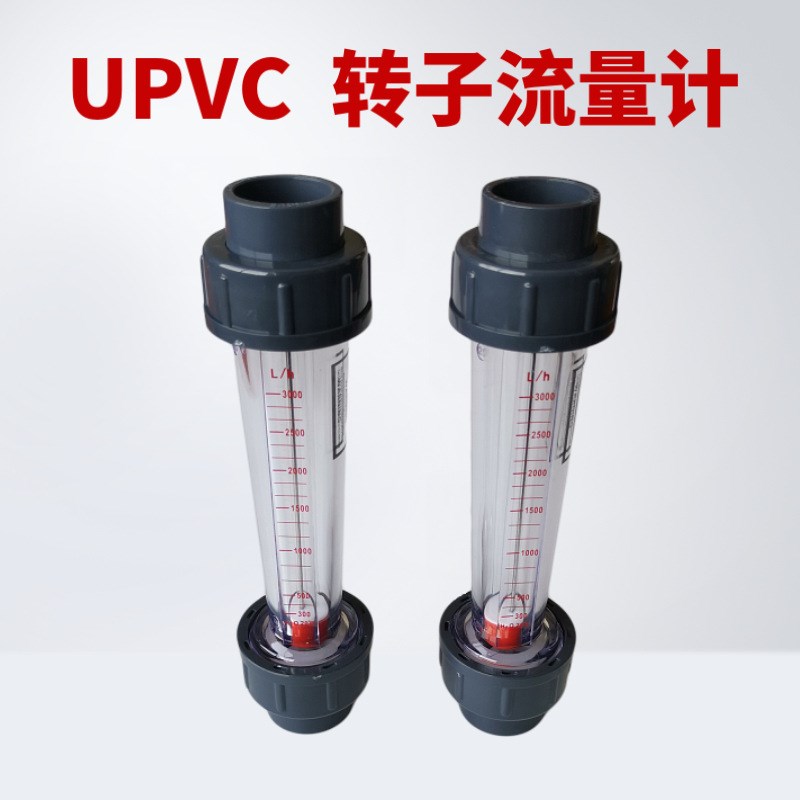 塑料浮子流量计  UPVC管道流量计 LZS转子流量计 水处理流量计