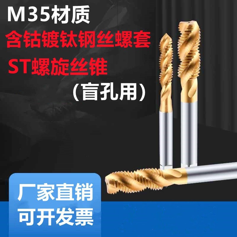 含钴镀钛ST钢丝螺套螺旋不锈钢丝锥牙套丝攻ST1.6 2 3 4 5 6 8 10