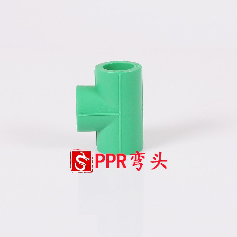 PPR配件 绿色家装 三通 ppr水管接头三通 热熔管件4分6分20