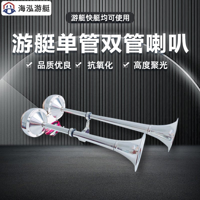 船用不锈钢电喇叭快艇船舶游艇单管双管电笛 游艇配件