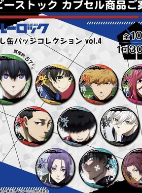 预订  日版正品 蓝色监狱蓝锁 激推吧唧徽章 Vol.4 5.7cm