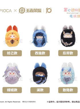 预订  王者荣耀  合作款 掌心襁褓毛绒玩偶 西施澜敖隐