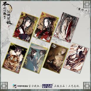 预订 《不小心救瞭江湖公敌》工艺色纸 柳江鹤陆青云