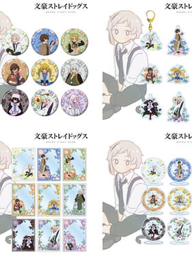 预订  文豪ストレイドッグス  Botania 徽章 钥匙扣 亚克力卡 立