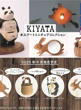 预订 KIYATA 木工艺术 微缩家俱家私摆件收藏 扭蛋
