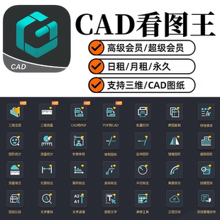 CAD看图王VIP电脑版永久会员图纸文件批量打印表格比较PDF转CAD