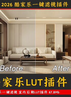 酷家乐lut插件2026家装设计全屋效果图lut滤镜一键去灰写实光感