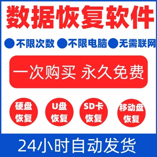 电脑移动硬盘数据恢复软件工具U盘sd卡误删除格式化提示损坏修复
