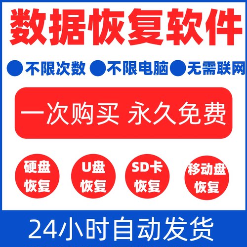 电脑移动硬盘数据恢复软件工具U盘sd卡误删除格式化提示损坏修复