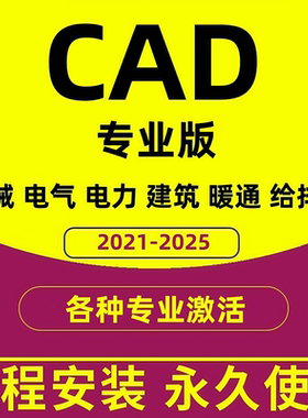 CAD软件专业版机械电气电力建筑暖通给排水2021/24/25永久使用