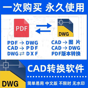 【CAD转换器】PDF转CAD转图纸图片DWG高版本转低版本看图软件插件