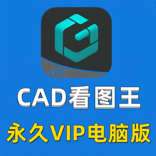 CAD看图王电脑版永久VIP会员批量打印pdf转cad天正转换文字标注