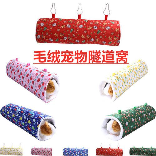 小宠吊床仓鼠保暖通道 花枝鼠蜜袋鼯貂荷兰猪豚鼠超柔毛绒隧道窝
