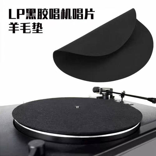 唱片垫黑胶电唱机留声机唱机转盘打碟震软毛毡垫子防滑防静电