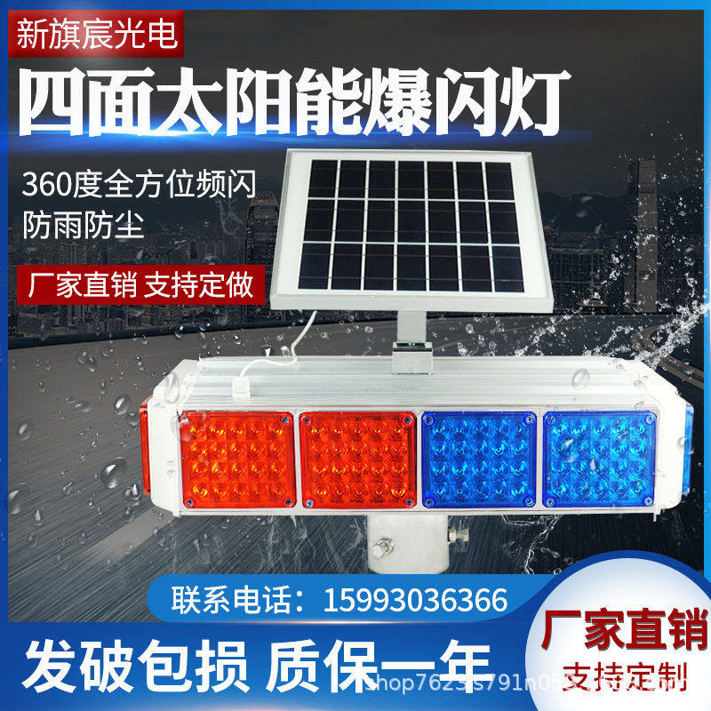 太阳能警示爆闪灯四面红蓝频闪灯交通道路施工路障LED警示灯led,电子/电工,报警灯,淘宝优惠券,粉丝福利购,淘宝优惠卷