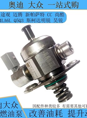 大众EA888二代新帕萨特迈腾CC高6途观明锐昊锐速腾1.8T高压燃油泵