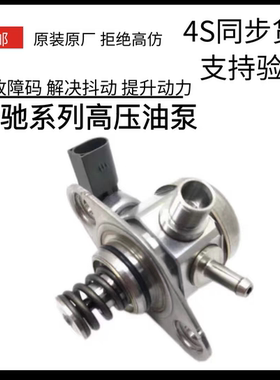 适配奔驰W264 W274 奔驰C 奔驰GLC 奔驰E 高压油泵 燃油喷射泵