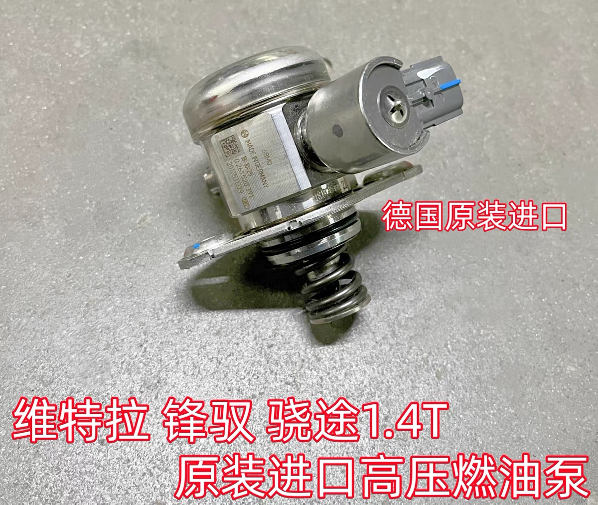 铃木骁途维特拉锋驭1.4T涡轮增压发动机高压燃油泵增压高压汽油泵