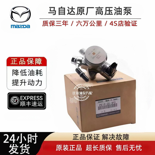 适用于马自达3 CX4阿特兹CX5 MX-5昂克赛拉马自达6高压油泵燃油泵