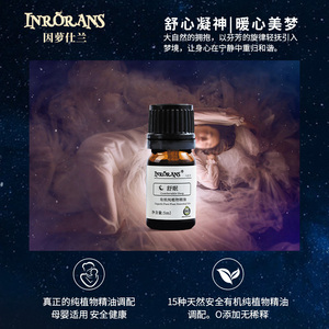 INRORANS香薰精油舒眠助眠安神有机植物复方薰衣草檀木香舒缓放松