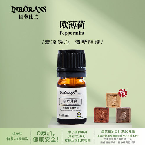 因萝仕兰印度欧薄荷天然香薰精油