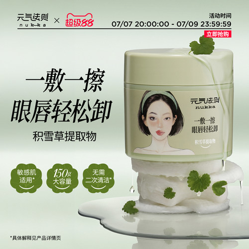 nukka/元气法则柔净卸妆棉片眼唇脸温和不辣眼一次到位懒人轻松卸