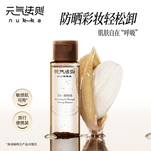 nukka/元气法则稻萃净澈卸妆油温和乳化无油膜脸部眼唇部易卸50ml