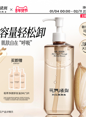 nukka/元气法则稻萃净澈卸妆油温和乳化无油膜眼唇脸部易卸大容量
