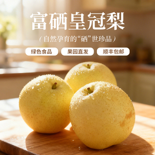 顺丰石家庄富硒皇冠梨脆甜多汁细嫩少渣绿色食品健康高档水果果泥