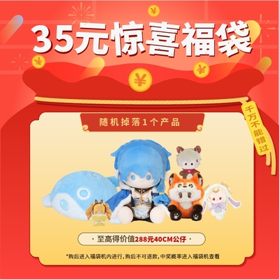 【惊喜盲盒福袋】NICEFUN毛绒公仔娃娃玩偶挂件玩具礼物限量爆款