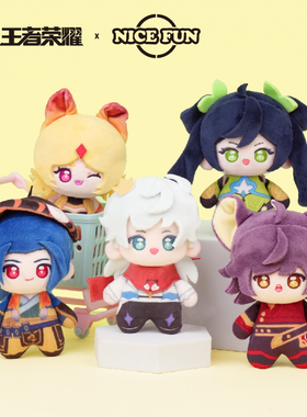 王者荣耀 x NICEFUN 棉乖乖系列毛绒公仔挂件 可爱玩偶游戏周边