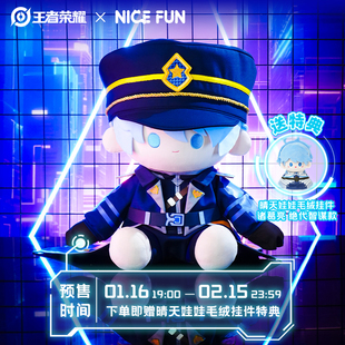 NICEFUN×王者荣耀 诸葛亮星航指挥官款坐姿毛绒玩偶公仔礼物周边