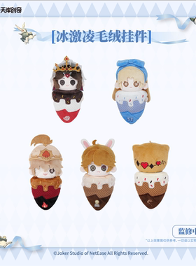 第五人格 仙境漫游 冰淇淋系列可爱毛绒公仔游戏周边挂件
