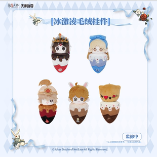 第五人格 仙境漫游 冰淇淋系列可爱毛绒公仔游戏周边挂件