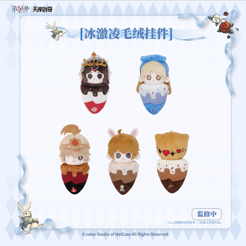 第五人格 仙境漫游 冰淇淋系列可爱毛绒公仔游戏周边挂件