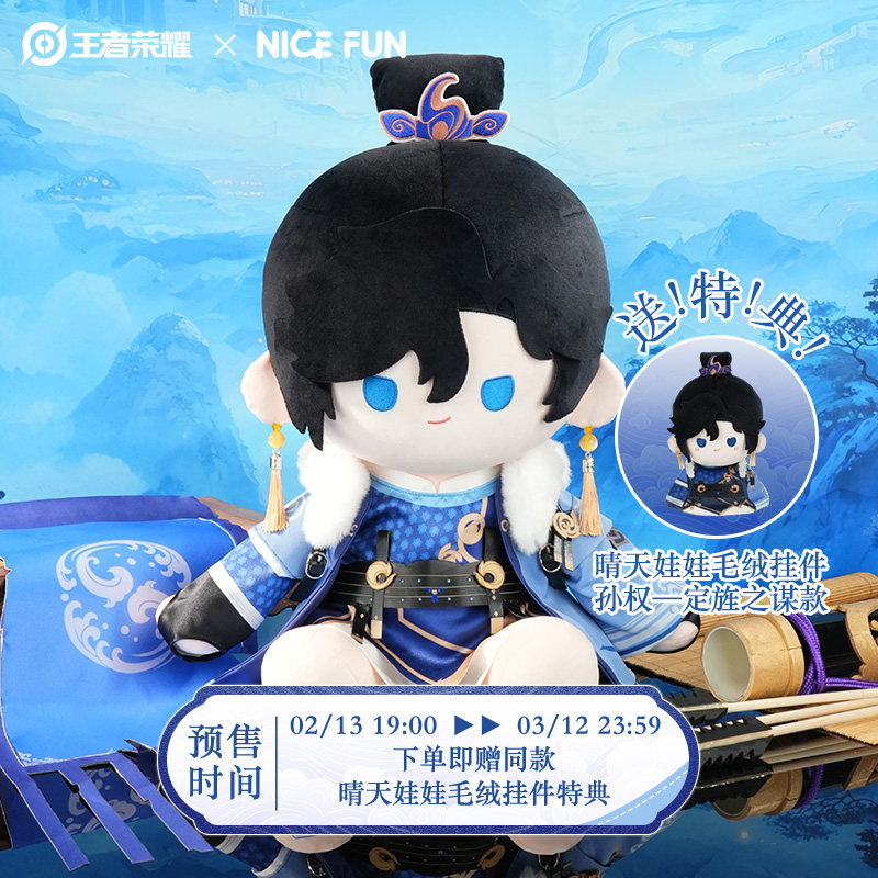 NICEFUN&times;王者荣耀 孙权定旌之谋款坐姿玩偶毛绒公仔礼物游戏周边