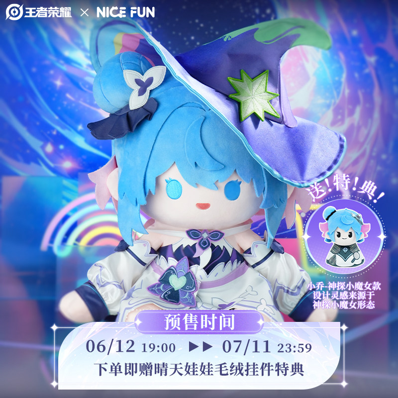 王者荣耀小乔毛绒公仔