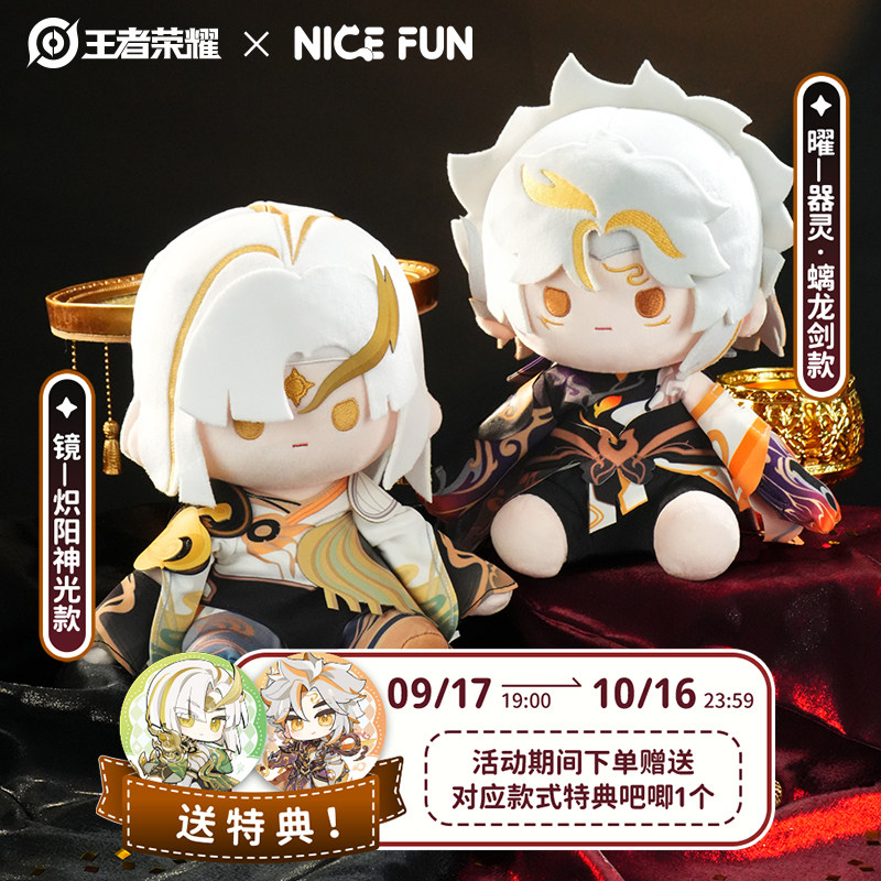 王者荣耀镜款曜款20CM坐姿公仔