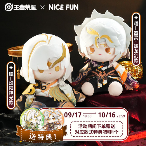 王者荣耀镜款曜款20CM坐姿公仔