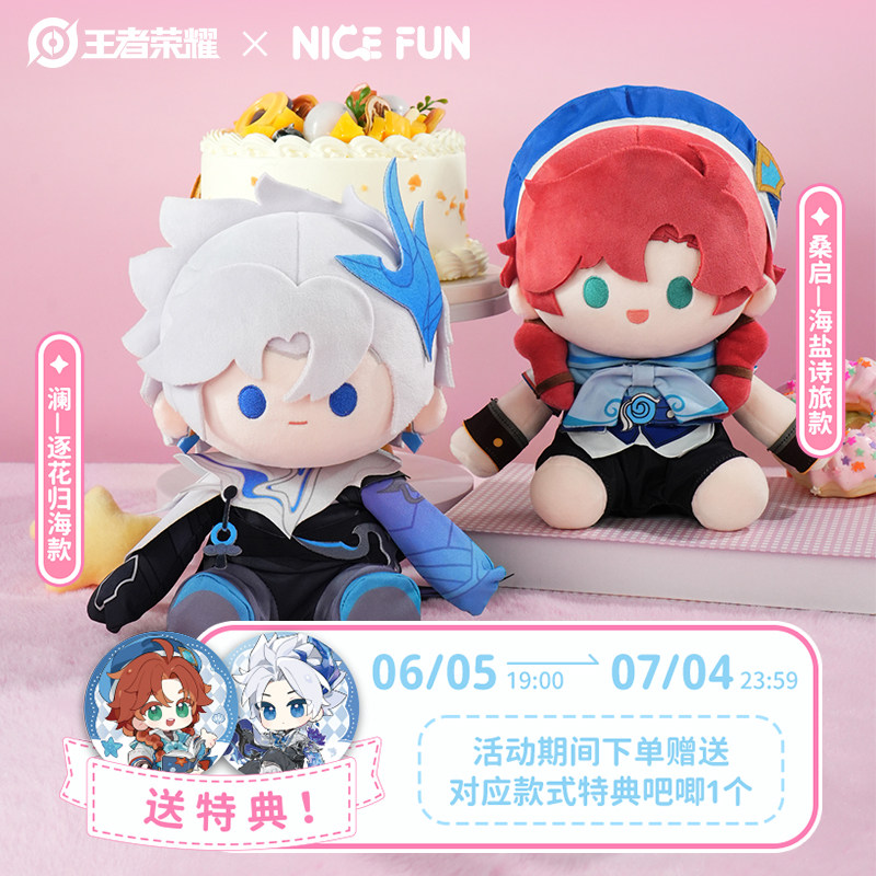 NICEFUN×王者荣耀 桑启澜FUN小乖系列20CM坐姿毛绒公仔游戏周边