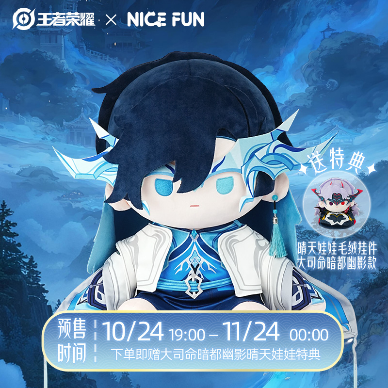 NICEFUN X 王者荣耀大司命肃归之戈毛绒公仔棉花娃娃玩偶礼物周边