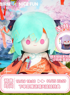 NICEFUN×王者荣耀 少司缘聆愿之祝款坐姿毛绒玩偶公仔礼物周边