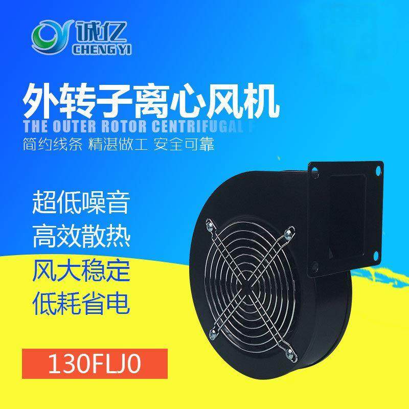 工厂供应130flj0/60w外转子工频离心风机小型蜗牛吹风 鼓风机